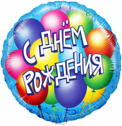 Фольгированный круг С Днем Рождения