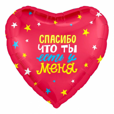 Шар сердце Спасибо что ты есть у меня