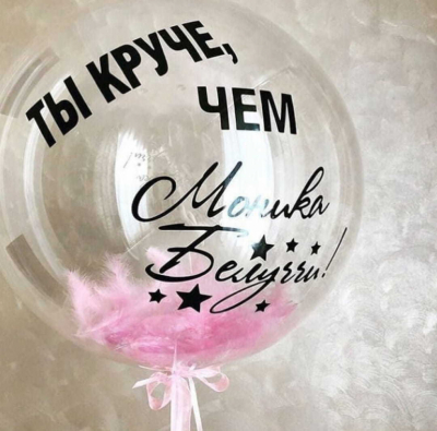 Шар с перьями и надписью