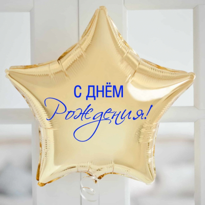 Шары со своим текстом