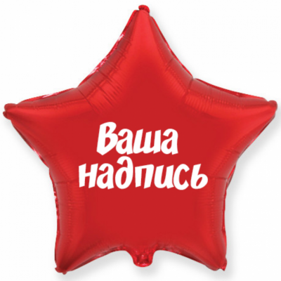 Своя надпись на шаре