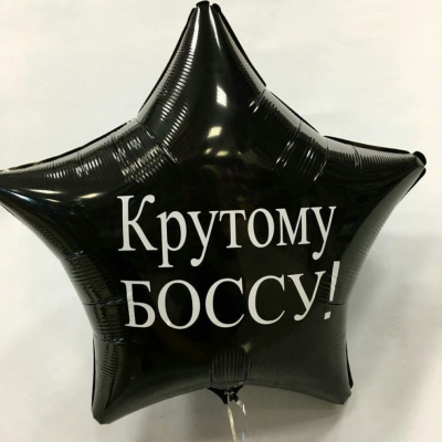 Шар с индивидуальной надписью