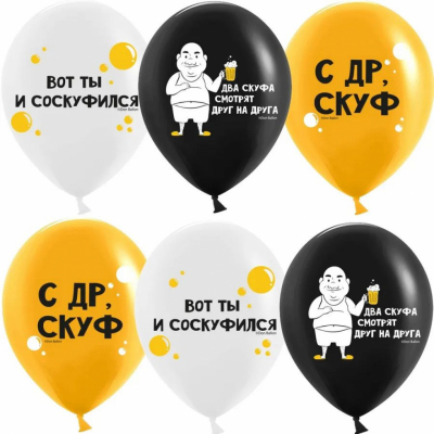 Гелиевый шар С ДР, Скуф!