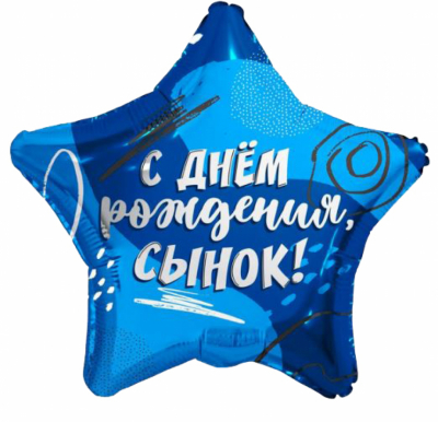 Звезда С ДР, сынок!