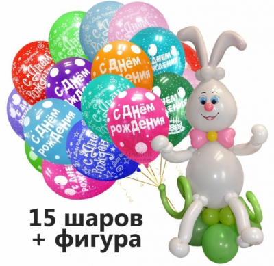 Заяц на поляне + 15 гелиевых шаров с ДР