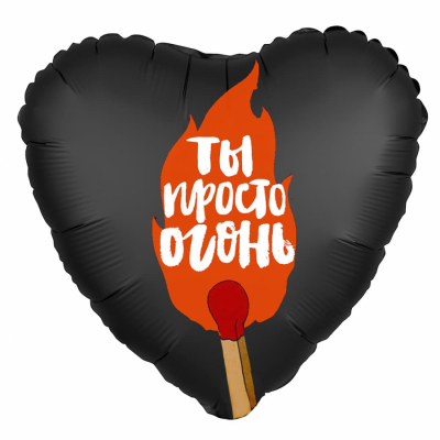 Шар-сердце "Ты просто огонь"